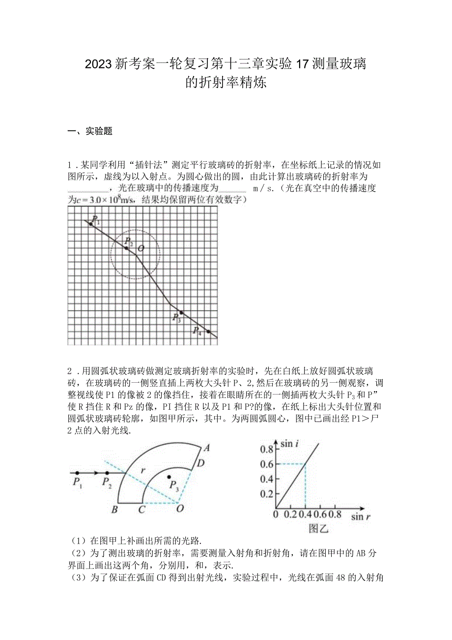 2023新考案一轮复习第十三章实验17测量玻璃的折射率精炼.docx_第1页