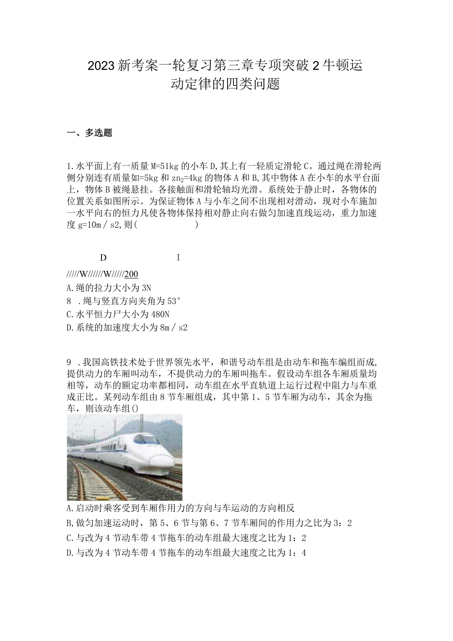 2023新考案一轮复习第三章专项突破2牛顿运动定律的四类问题.docx_第1页