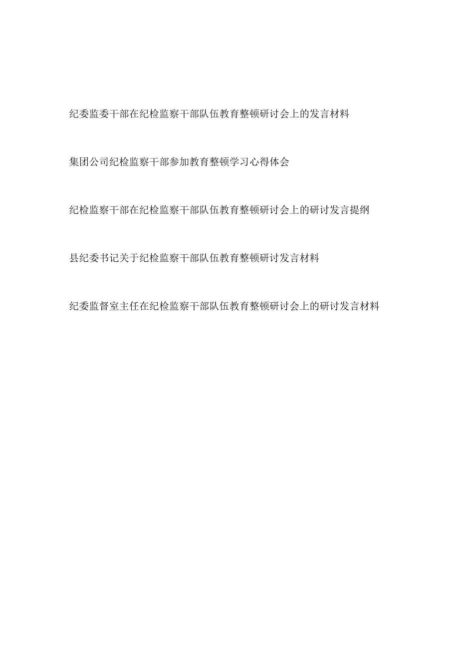 2023纪委监委干部在纪检监察干部队伍教育整顿研讨发言材料心得体会5篇.docx_第1页