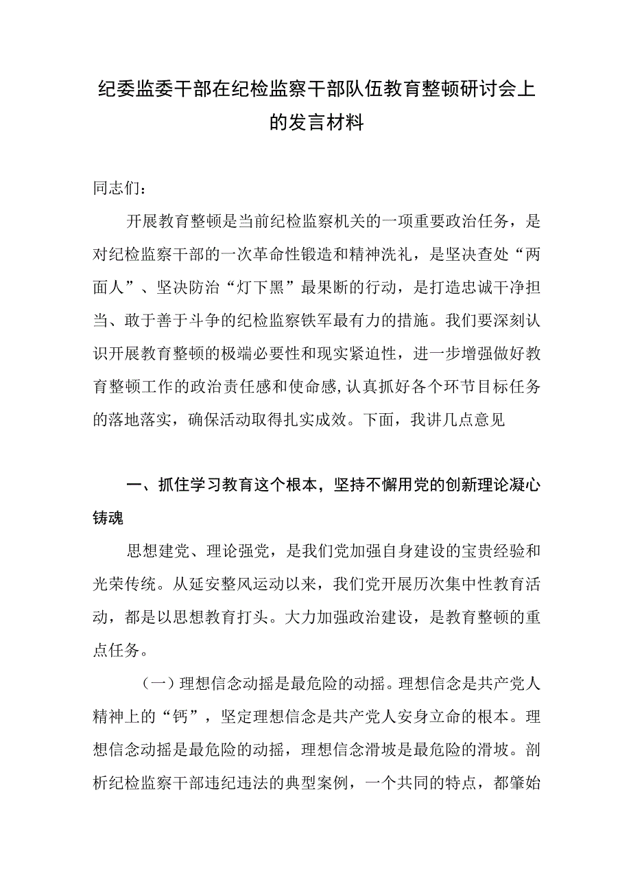 2023纪委监委干部在纪检监察干部队伍教育整顿研讨发言材料心得体会5篇.docx_第2页