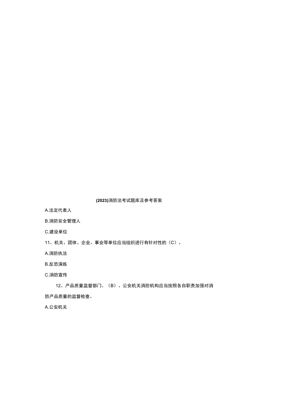 2023消防法考试题库及参考答案_001.docx_第2页