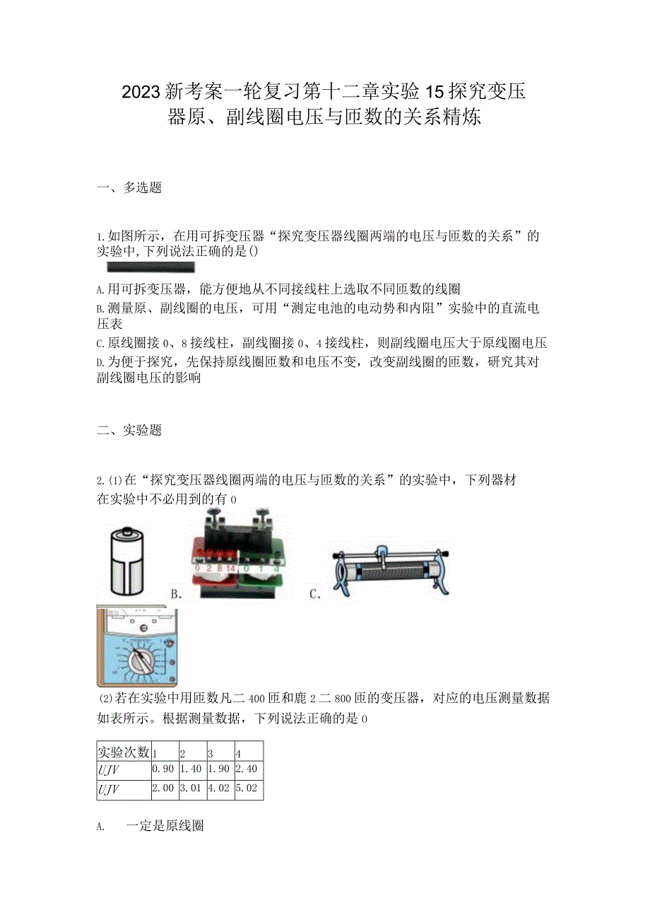 2023新考案一轮复习第十二章实验15探究变压器原副线圈电压与匝数的关系精炼.docx_第1页
