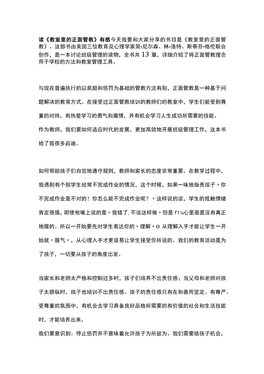 2023读教室里的正面管教有感.docx_第1页