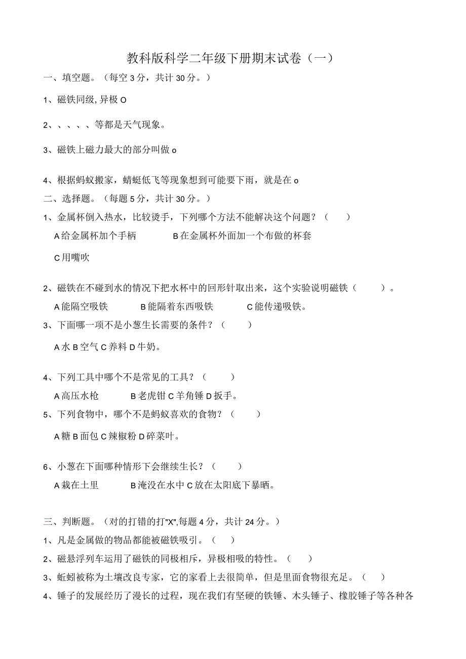 2023教科版科学二年级下册期末试卷含部分答案三套.docx_第1页