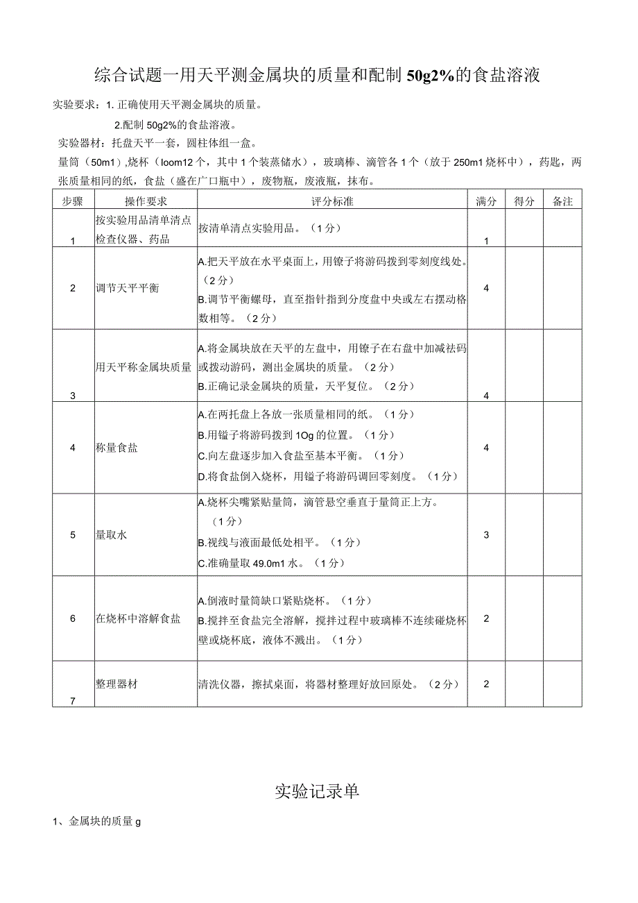 2023某市初中升学理科实验操作考试题库.docx_第1页