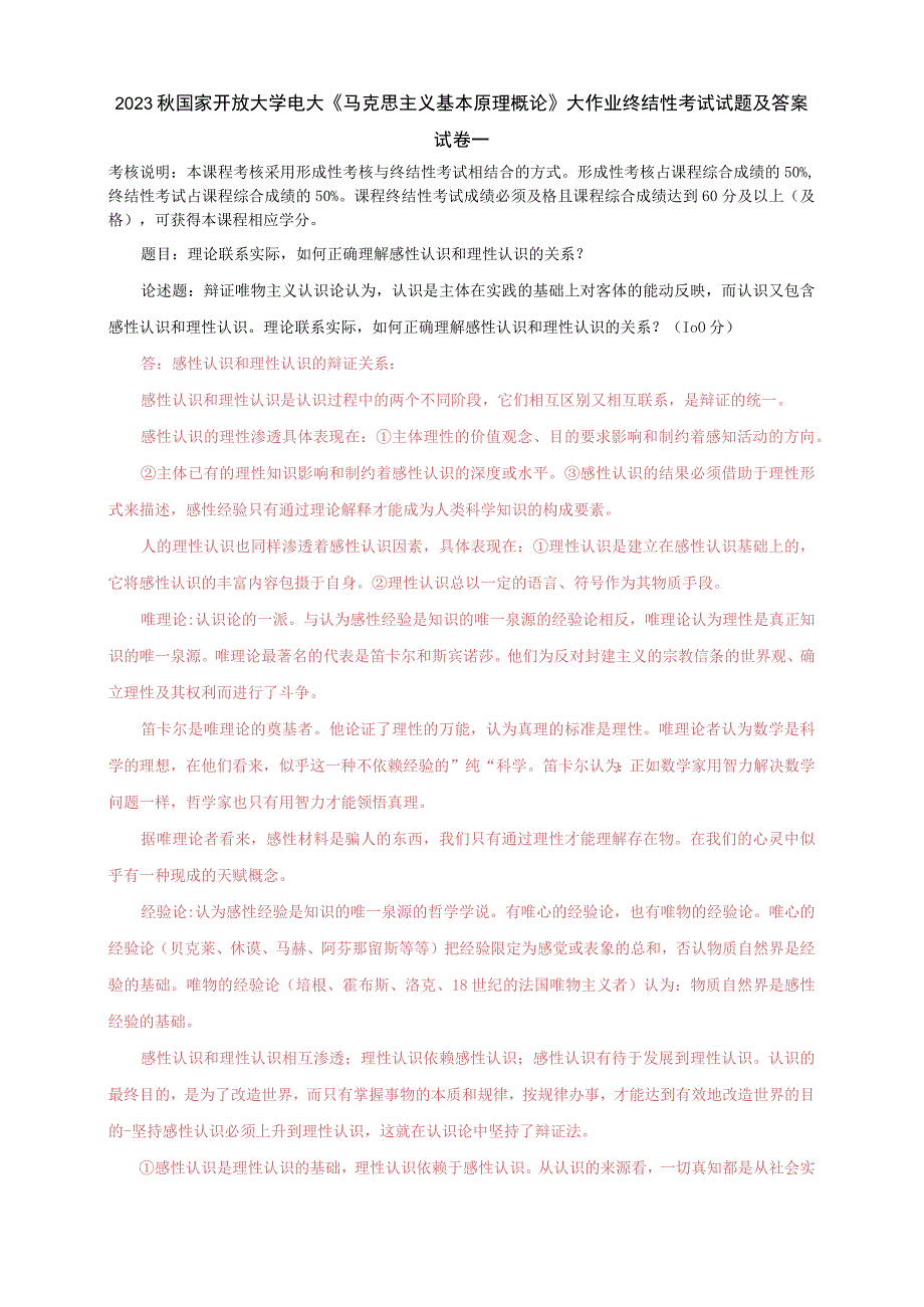 2023秋国开大学电大：理论联系实际如何正确理解感性认识和理性认识的关系？.docx_第1页