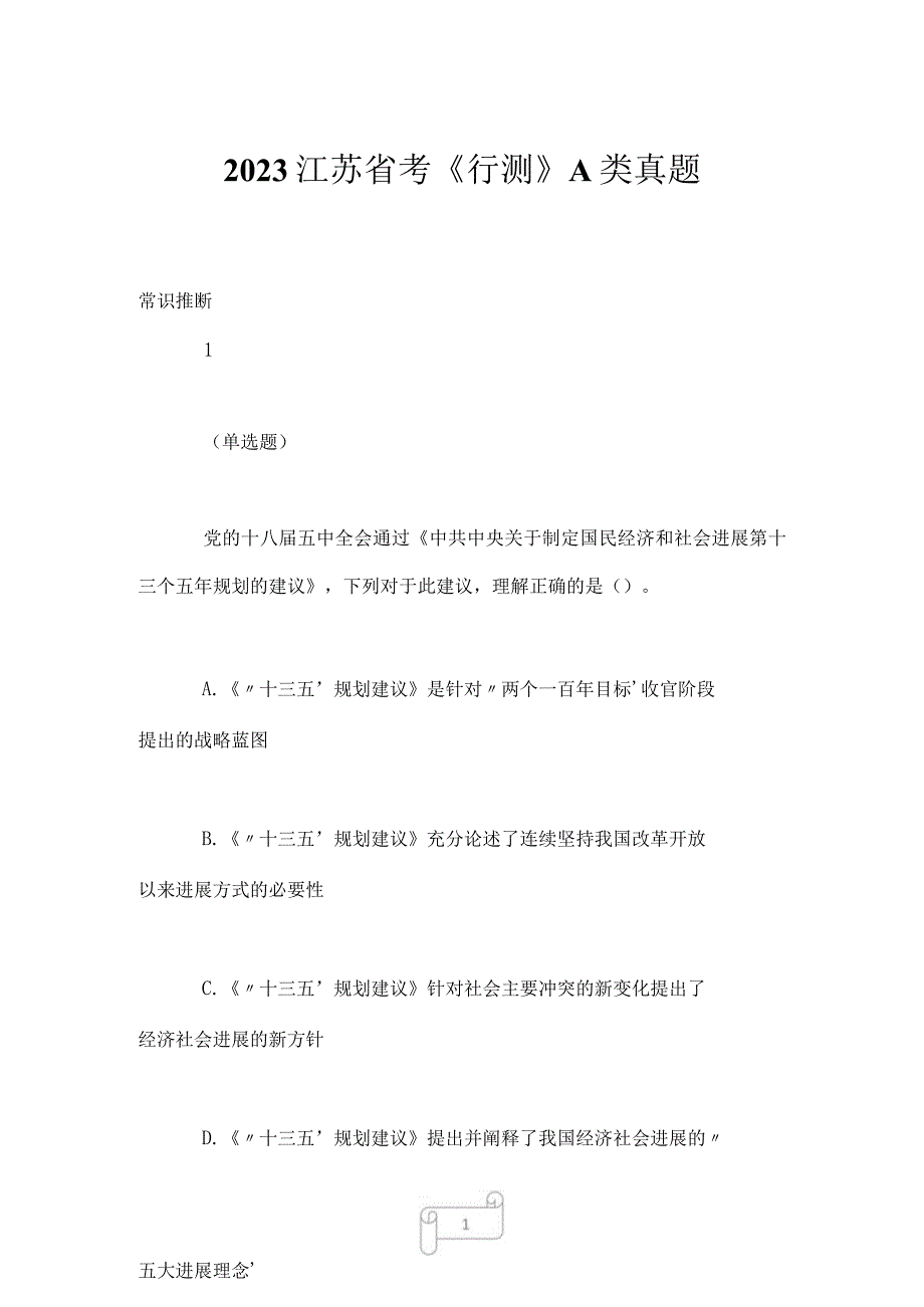 2023江苏省考行测A类真题.docx_第1页