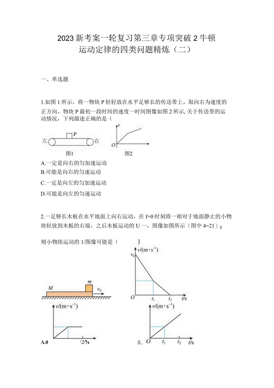 2023新考案一轮复习第三章专项突破2牛顿运动定律的四类问题精炼二.docx_第1页