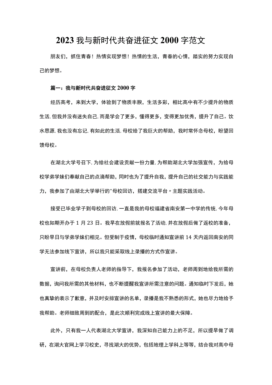 2023我与新时代共奋进征文2000字范文.docx_第1页