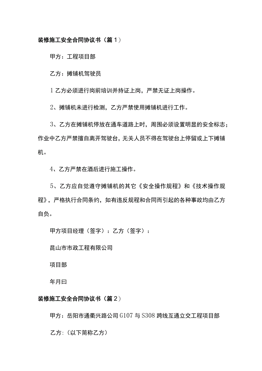 2023装修施工安全合同协议书6篇.docx_第1页