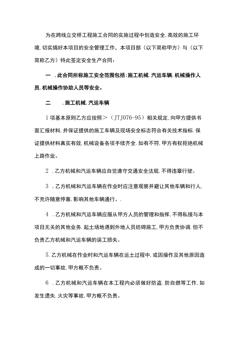 2023装修施工安全合同协议书6篇.docx_第2页