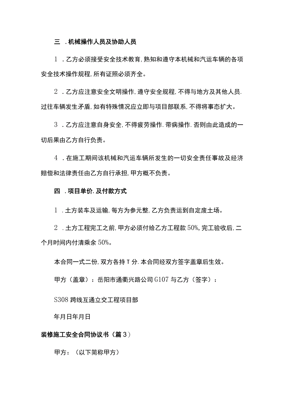 2023装修施工安全合同协议书6篇.docx_第3页