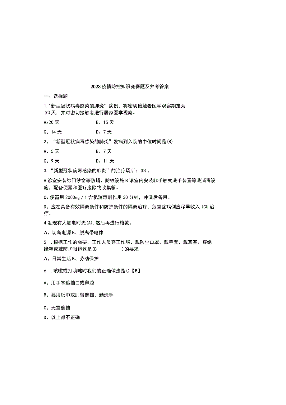 2023疫情防控知识竞赛题及参考答案.docx_第2页