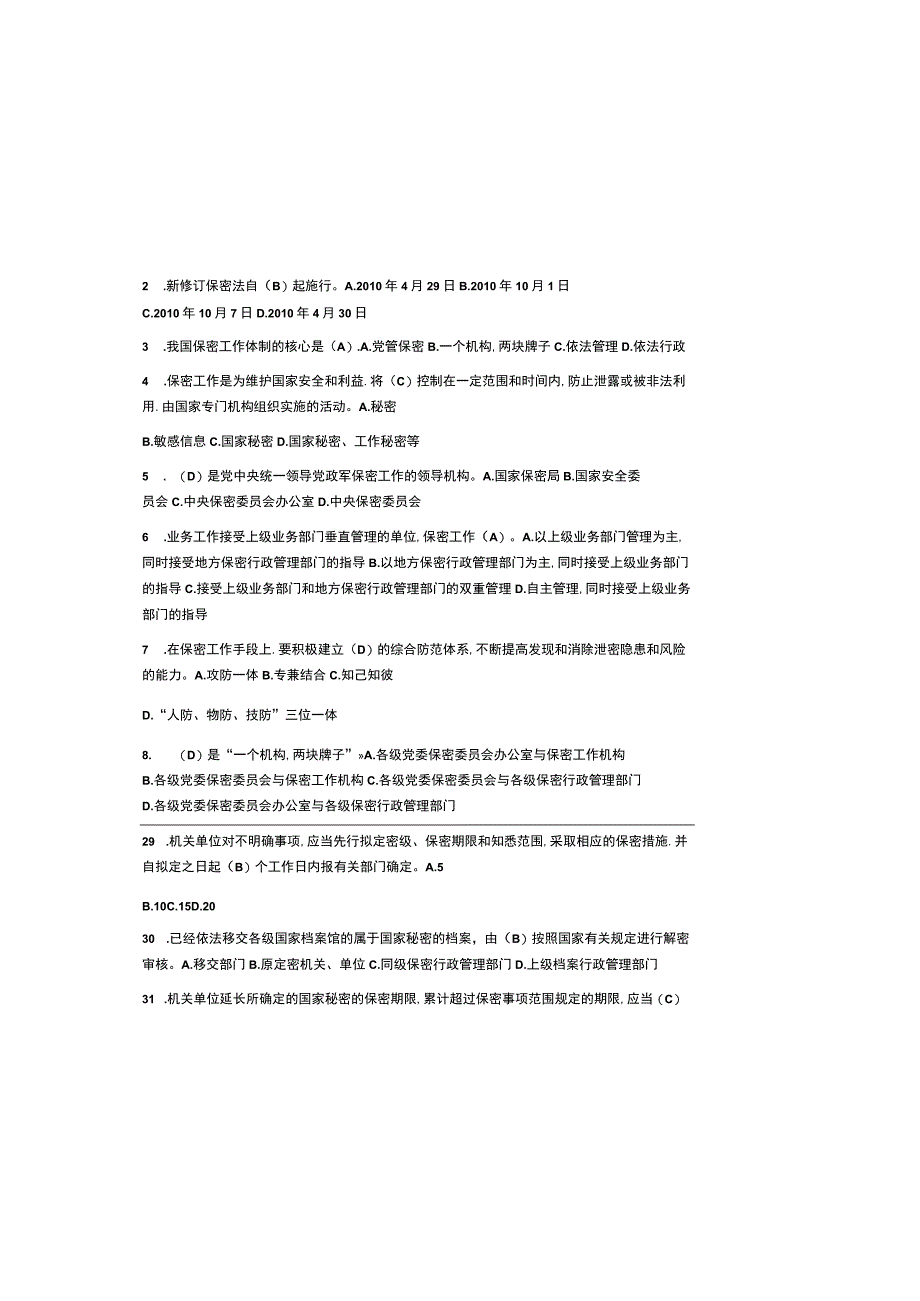 2023新版保密法知识测试题及参考答案.docx_第2页