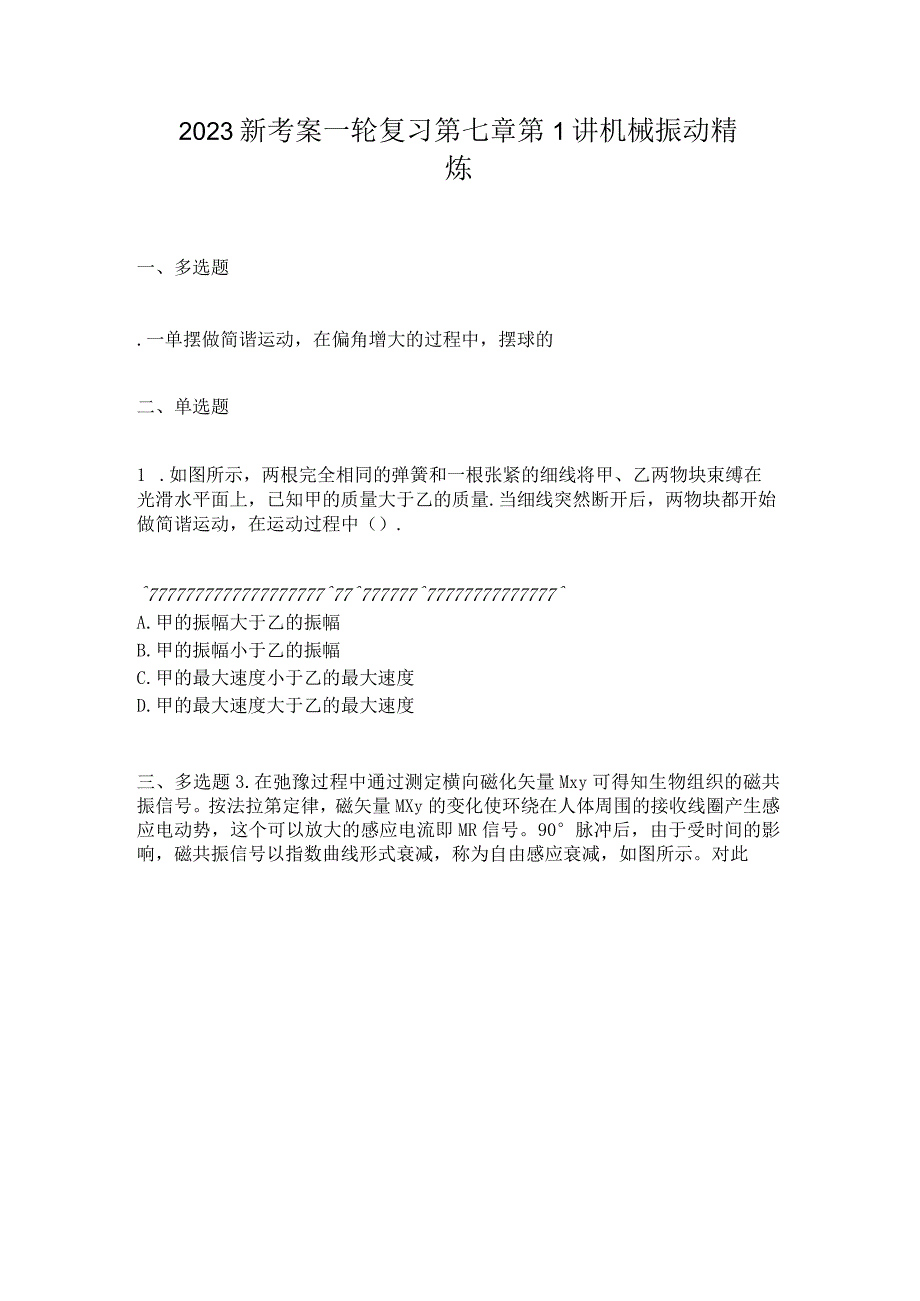 2023新考案一轮复习第七章第1讲机械振动精炼.docx_第1页