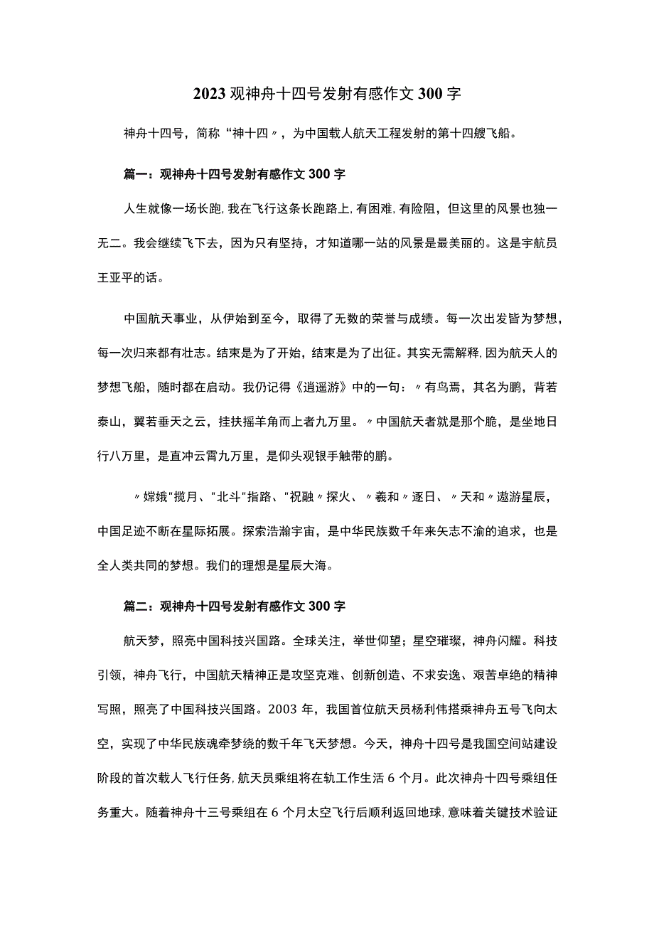 2023观神舟十四号发射有感作文300字.docx_第1页