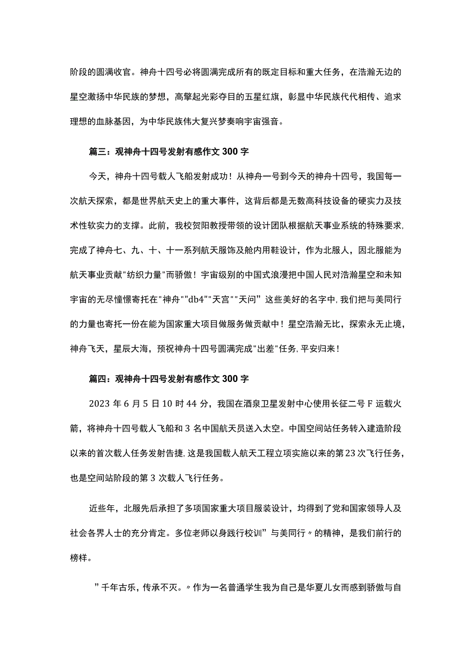 2023观神舟十四号发射有感作文300字.docx_第2页