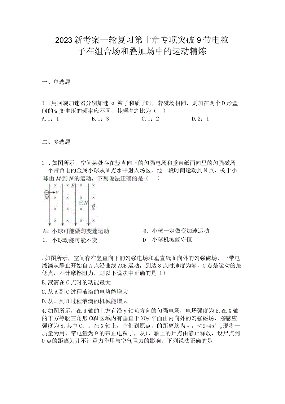 2023新考案一轮复习第十章专项突破9带电粒子在组合场和叠加场中的运动精炼.docx_第1页