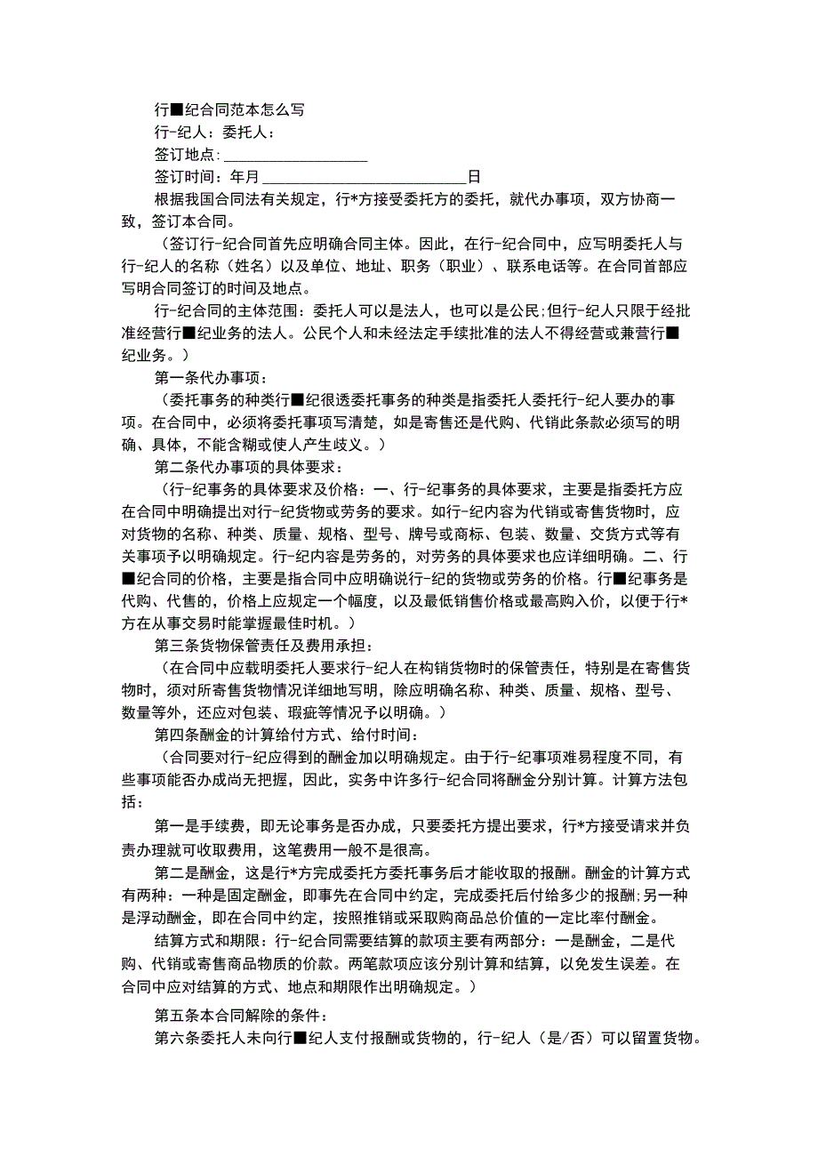 2023行纪合同范本怎么写.docx_第1页