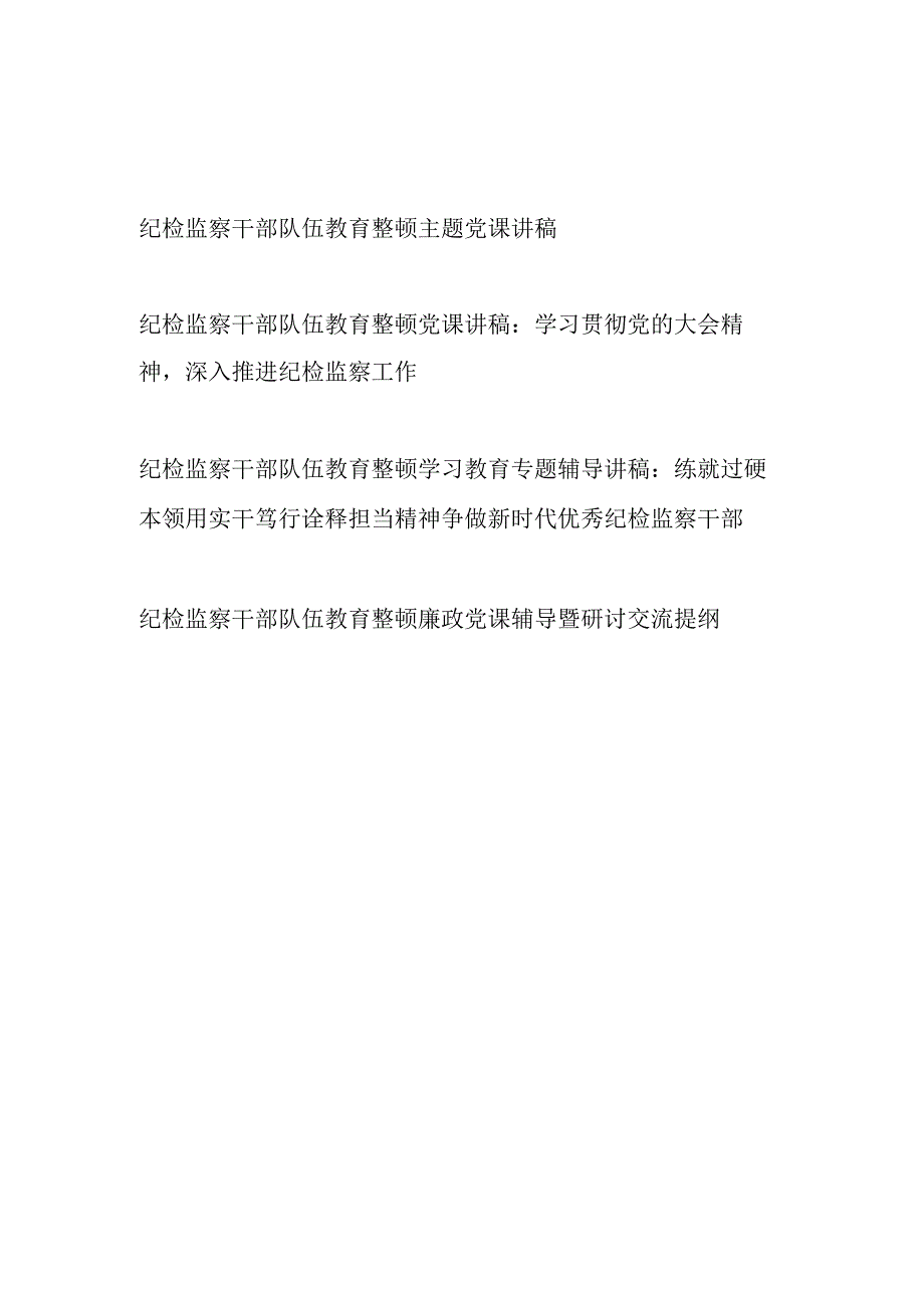 2023纪检监察干部队伍教育整顿专廉政主题党课讲稿专题辅导讲稿4篇.docx_第1页