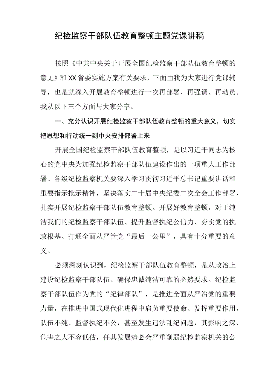 2023纪检监察干部队伍教育整顿专廉政主题党课讲稿专题辅导讲稿4篇.docx_第2页