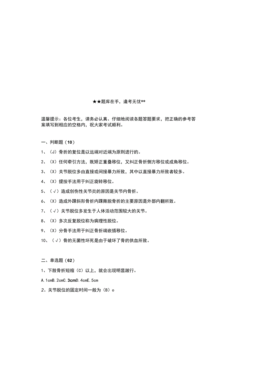 2023最新中医骨伤科学考试试题含参考答案.docx_第1页