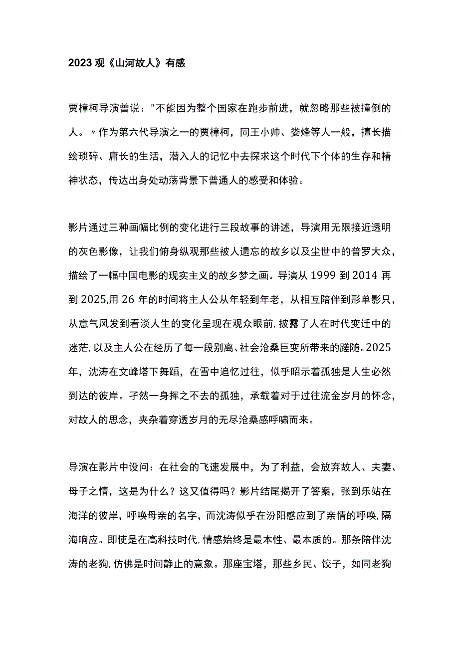 2023观山河故人有感.docx_第1页