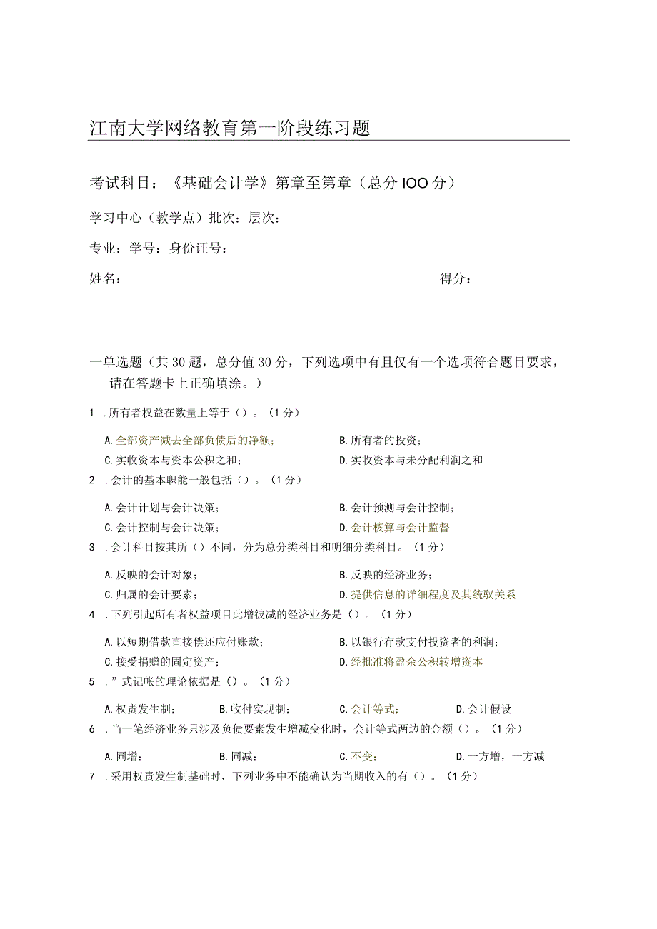 2023秋江南大学基础会计学_第一阶段练习.docx_第1页