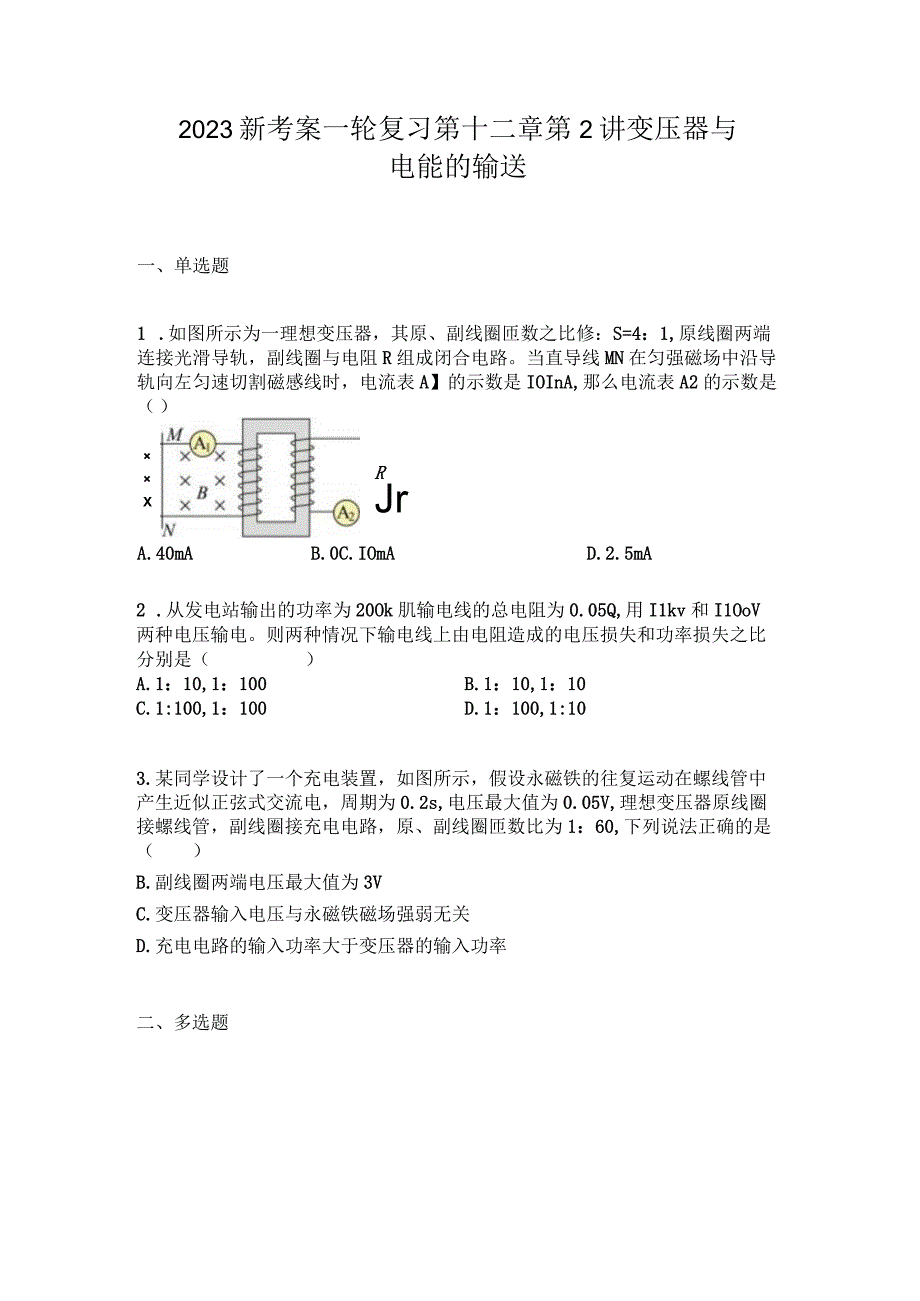 2023新考案一轮复习第十二章第2讲变压器与电能的输送.docx_第1页