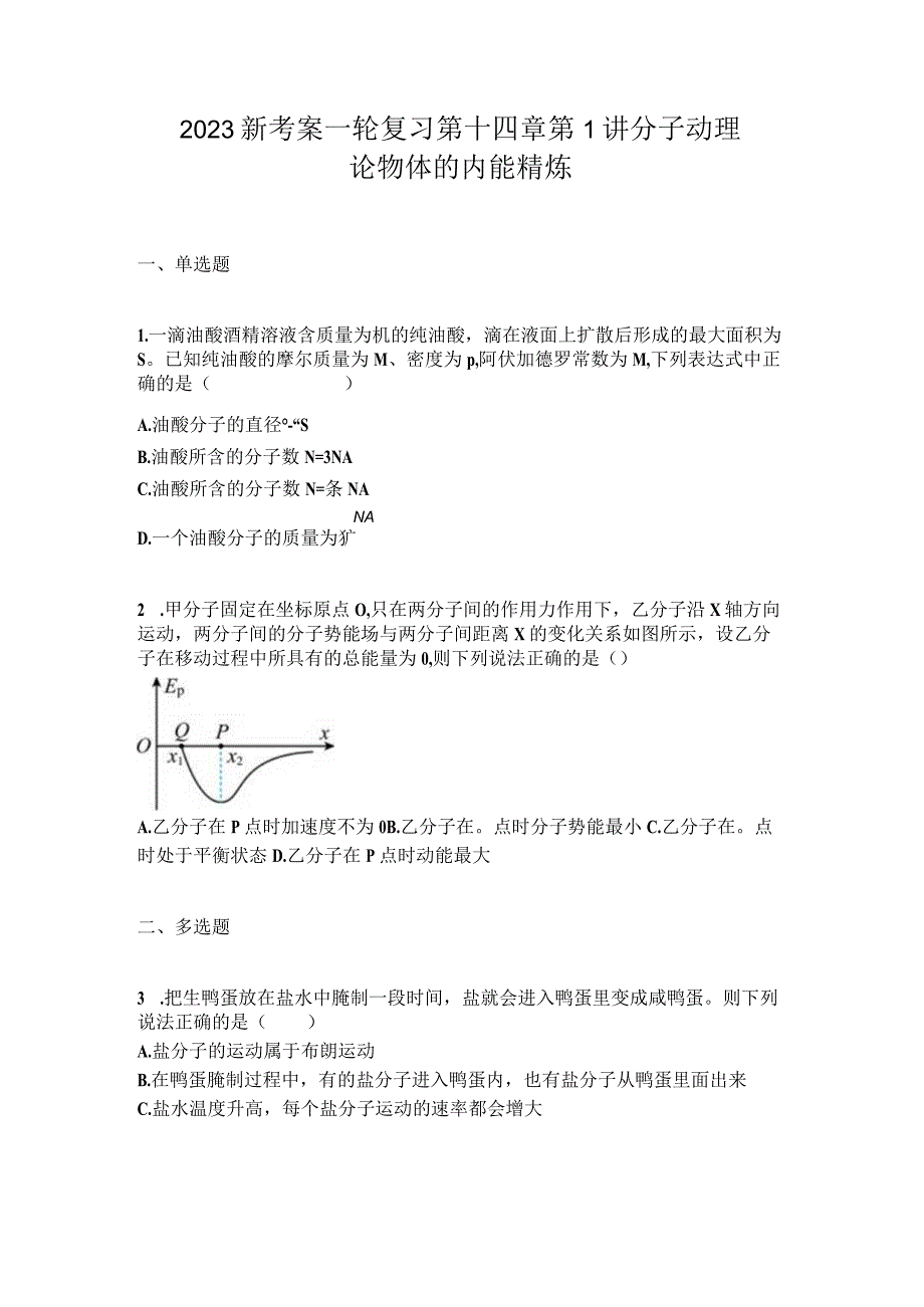 2023新考案一轮复习第十四章第1讲分子动理论物体的内能精炼.docx_第1页