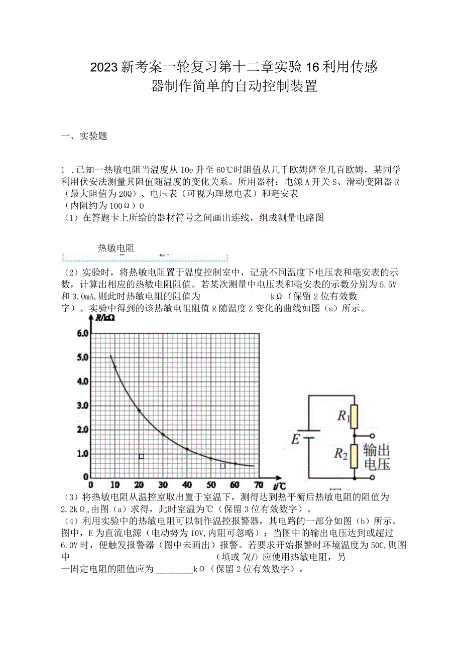 2023新考案一轮复习第十二章实验16利用传感器制作简单的自动控制装置.docx_第1页