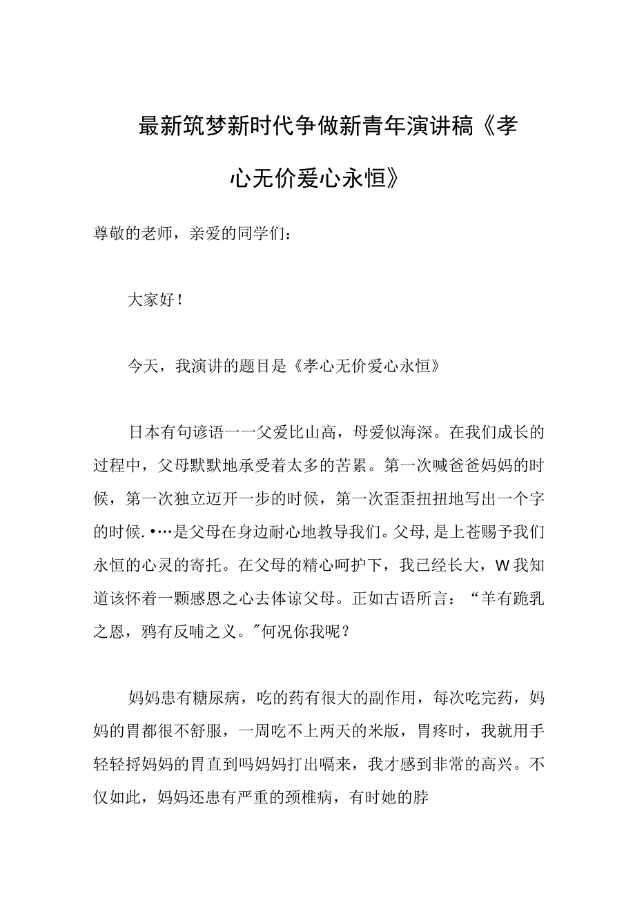 2023最新筑梦新时代争做新青年演讲稿孝心无价爱心永恒.docx_第1页