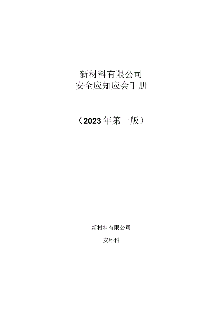 2023版应知应会手册.docx_第1页