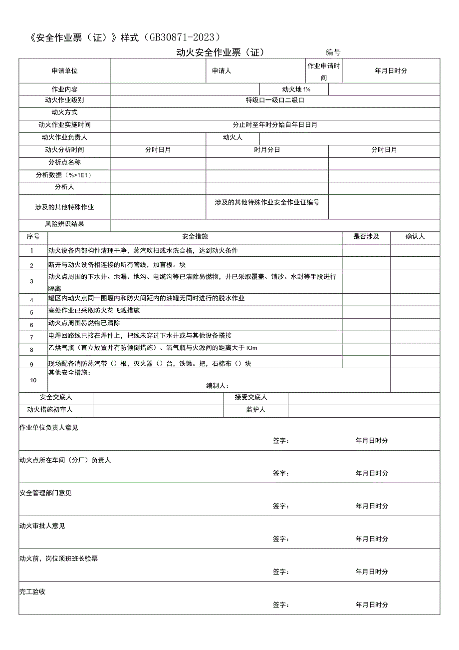 2023新版安全作业票(证).docx_第1页