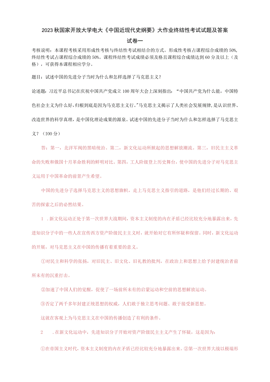 2023秋国开大学电大：试述中国的先进分子当时为什么和怎样选择了马克思主义？.docx_第1页