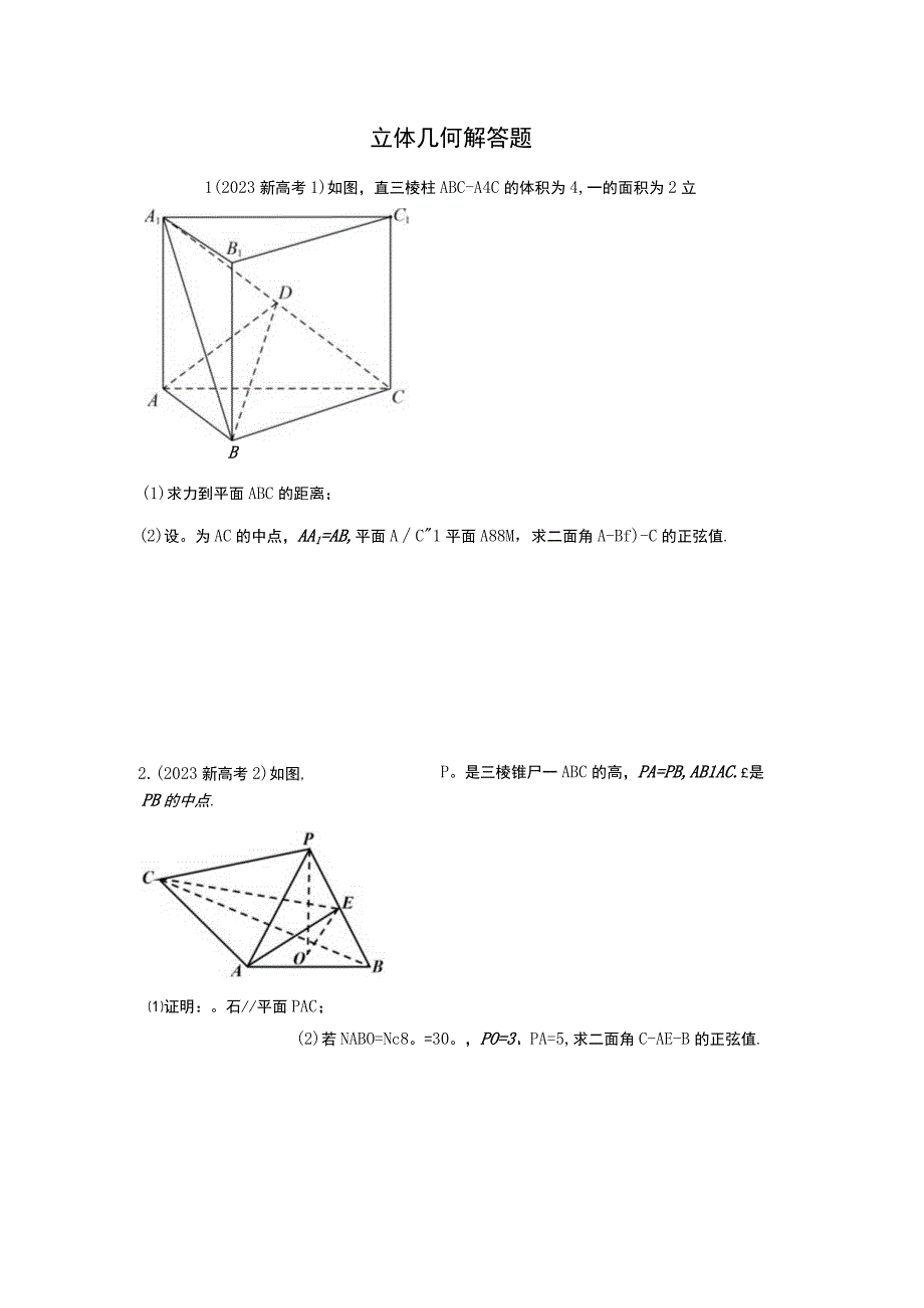 2023解答题训练立体几何1公开课.docx_第1页