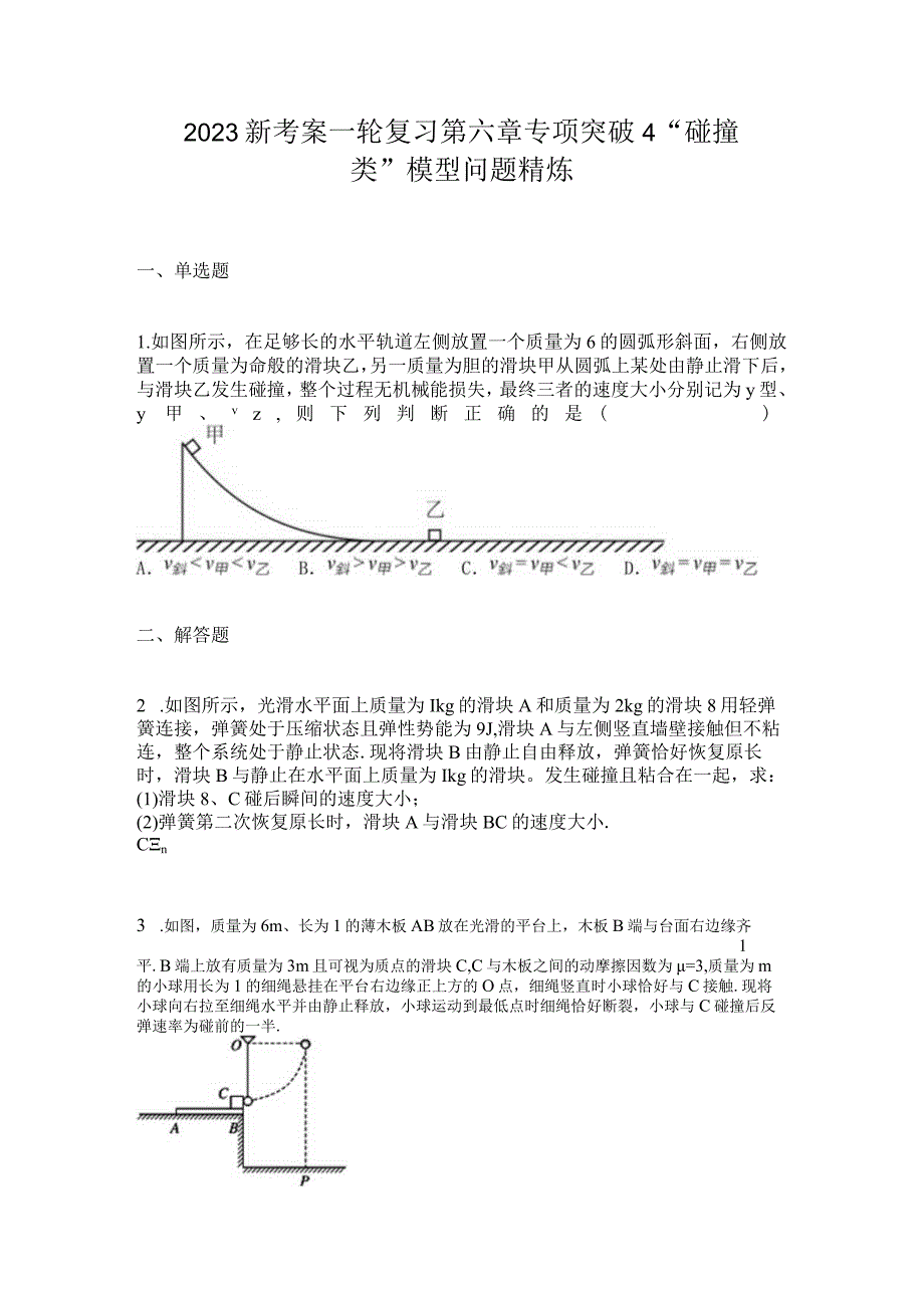 2023新考案一轮复习第六章专项突破4碰撞类模型问题精炼.docx_第1页