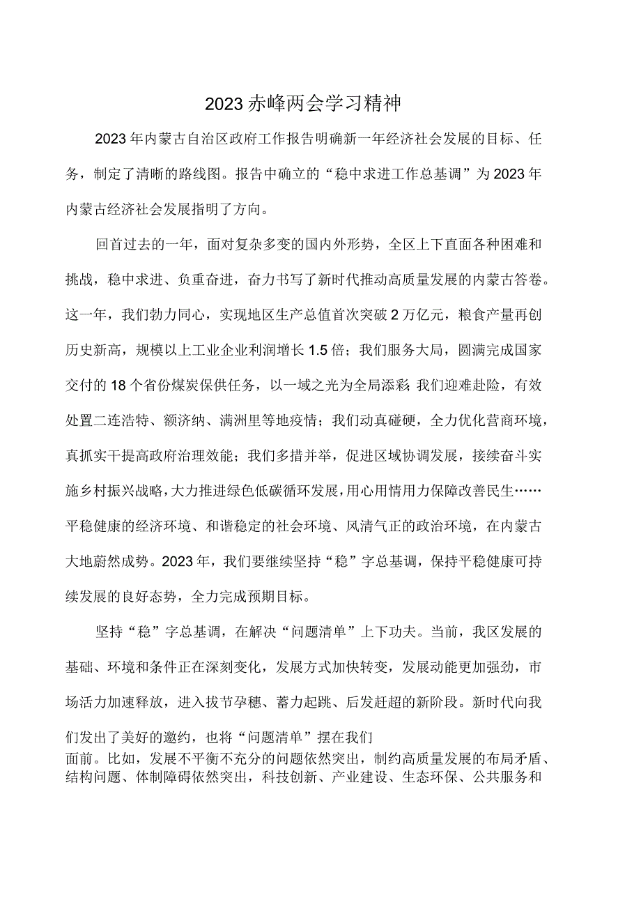 2023赤峰两会学习精神.docx_第1页