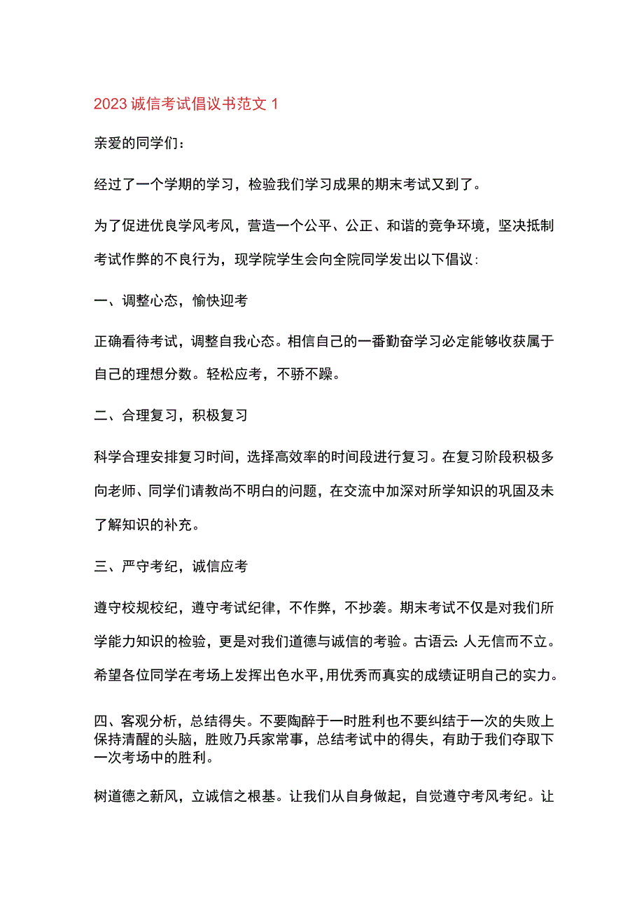 2023诚信考试倡议书范文4篇.docx_第1页