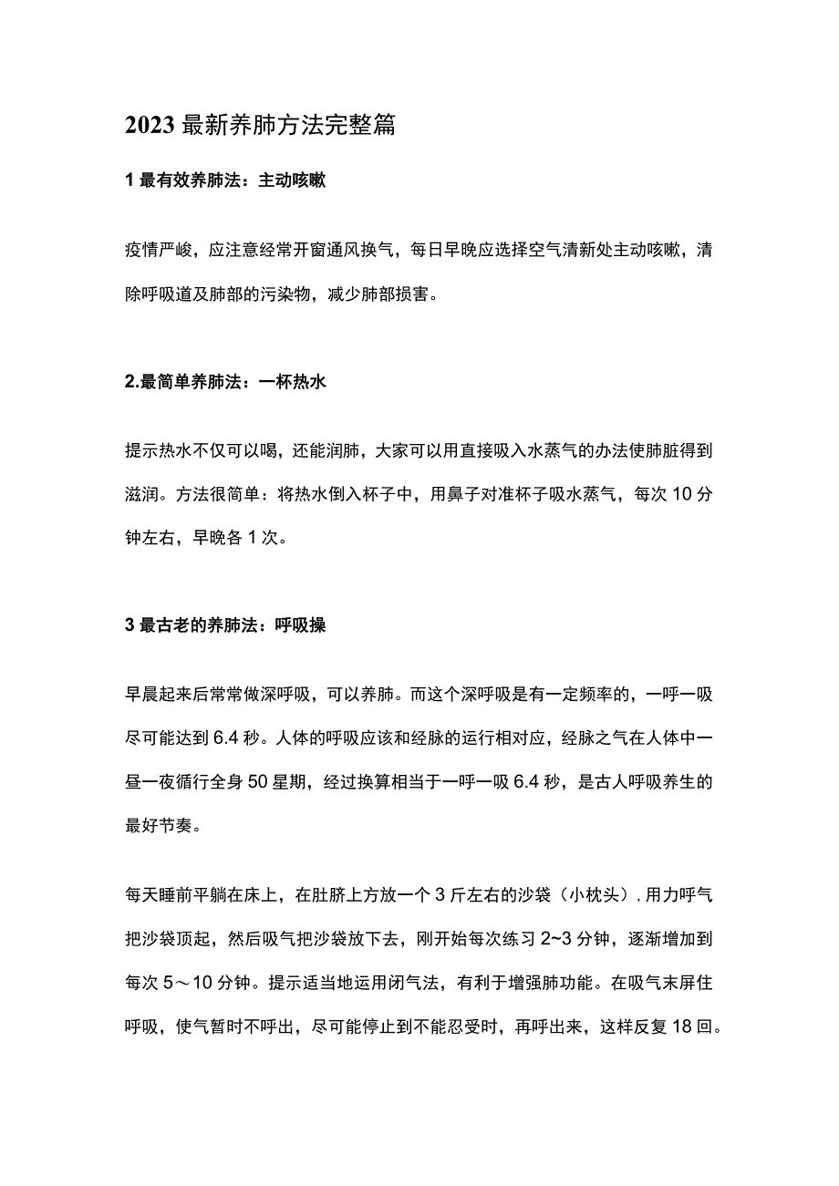 2023最新养肺方法完整篇.docx_第1页