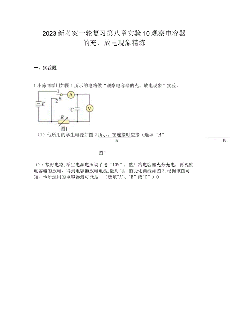 2023新考案一轮复习第八章实验10观察电容器的充放电现象精炼.docx_第1页