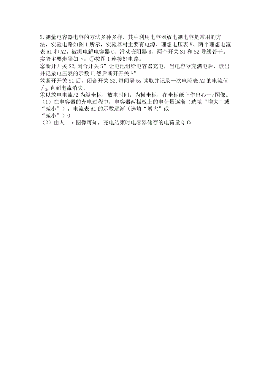 2023新考案一轮复习第八章实验10观察电容器的充放电现象精炼.docx_第2页