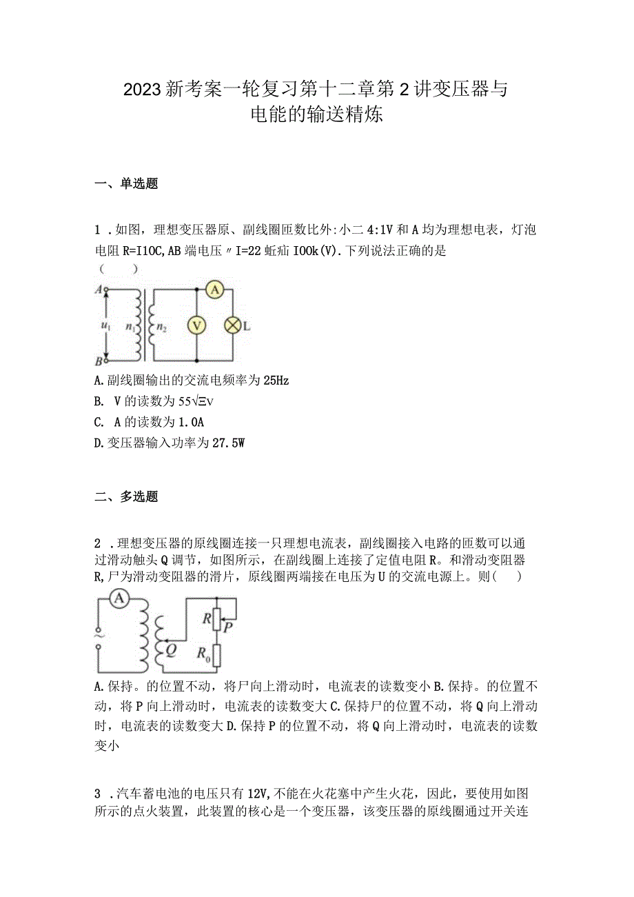 2023新考案一轮复习第十二章第2讲变压器与电能的输送精炼.docx_第1页