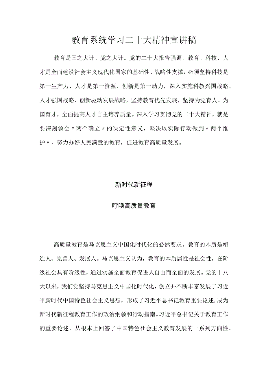 2023教育系统学习二十大精神宣讲稿.docx_第1页