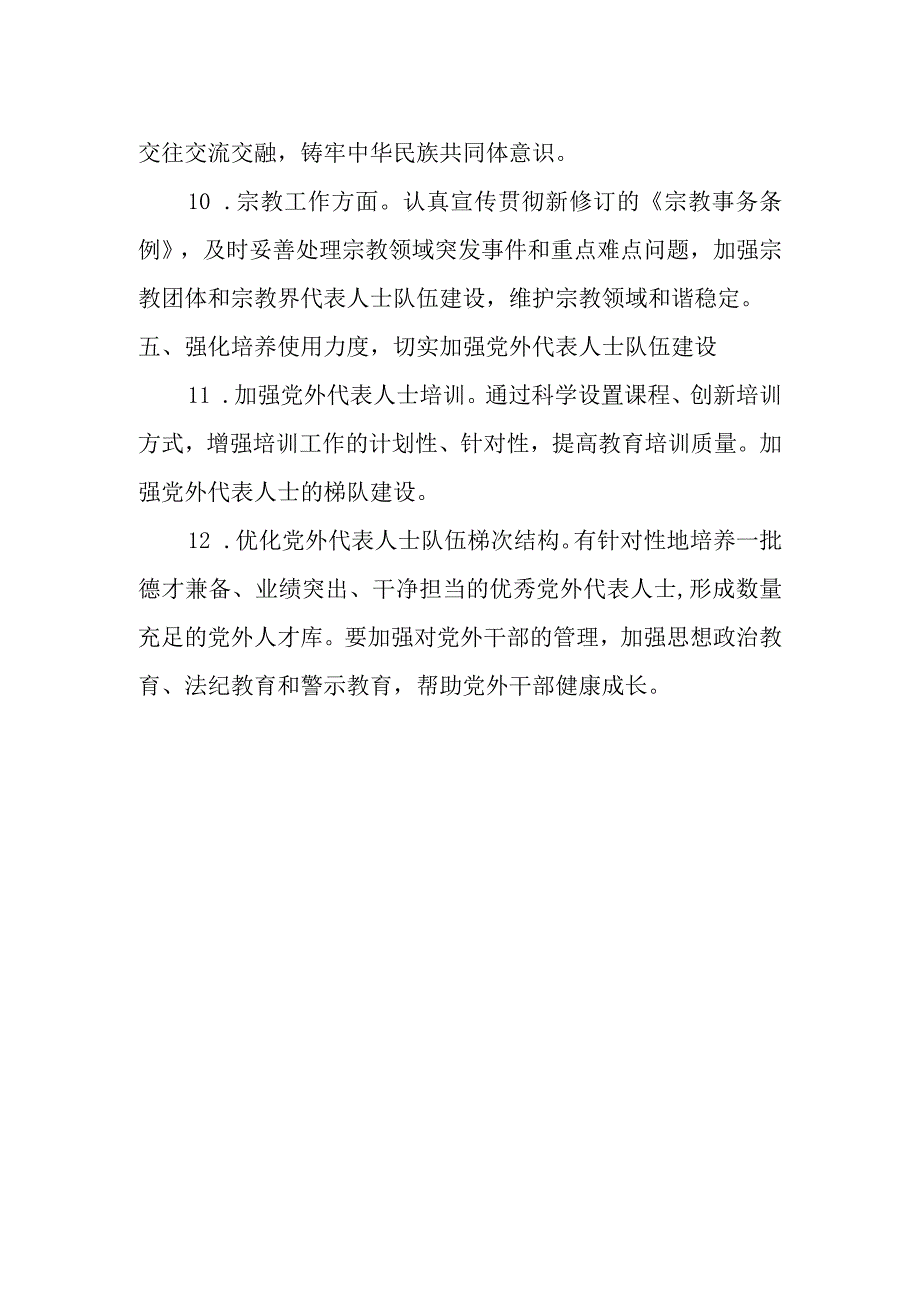 2023统战工作要点1.docx_第3页