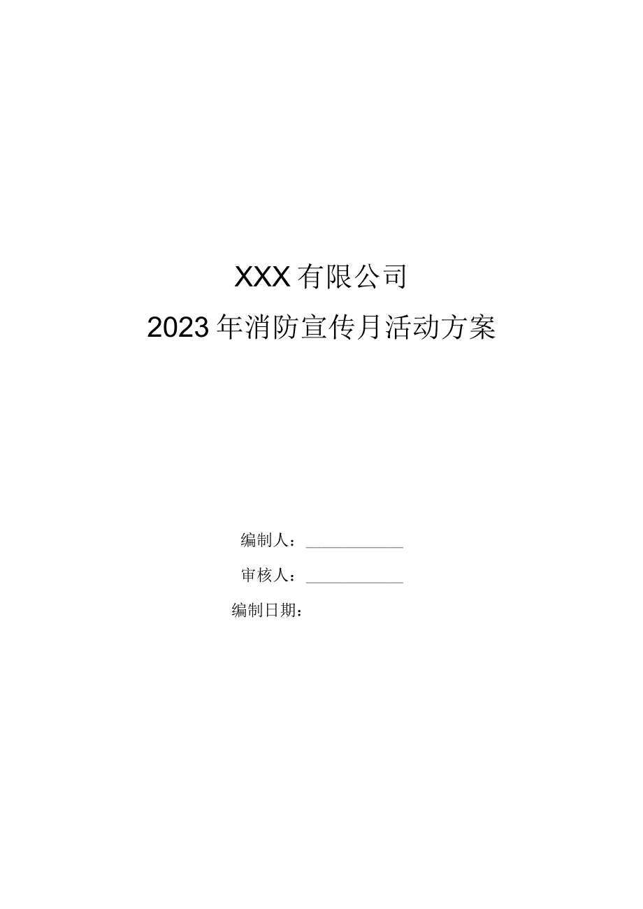 2023消防宣传月活动方案及工作总结.docx_第1页