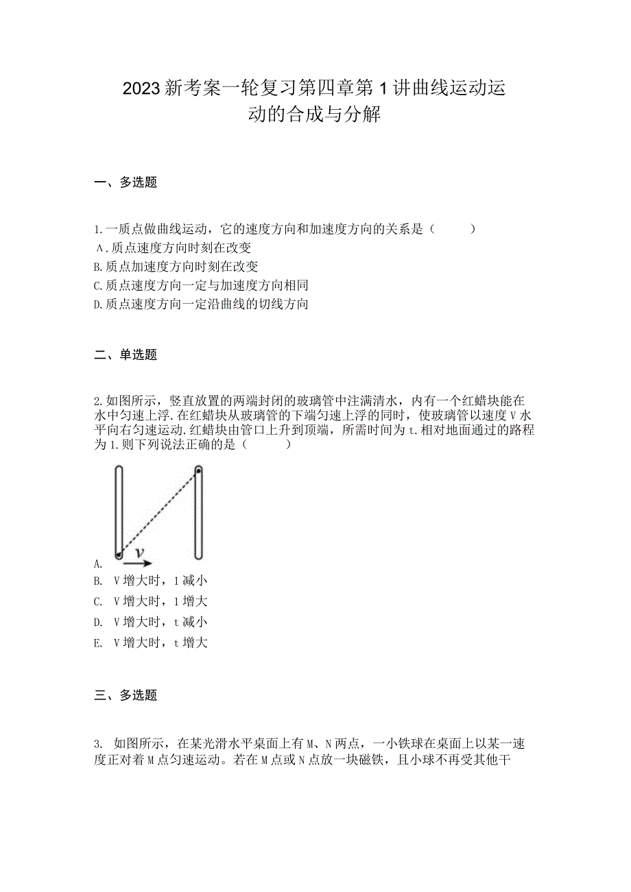 2023新考案一轮复习第四章第1讲曲线运动运动的合成与分解.docx_第1页