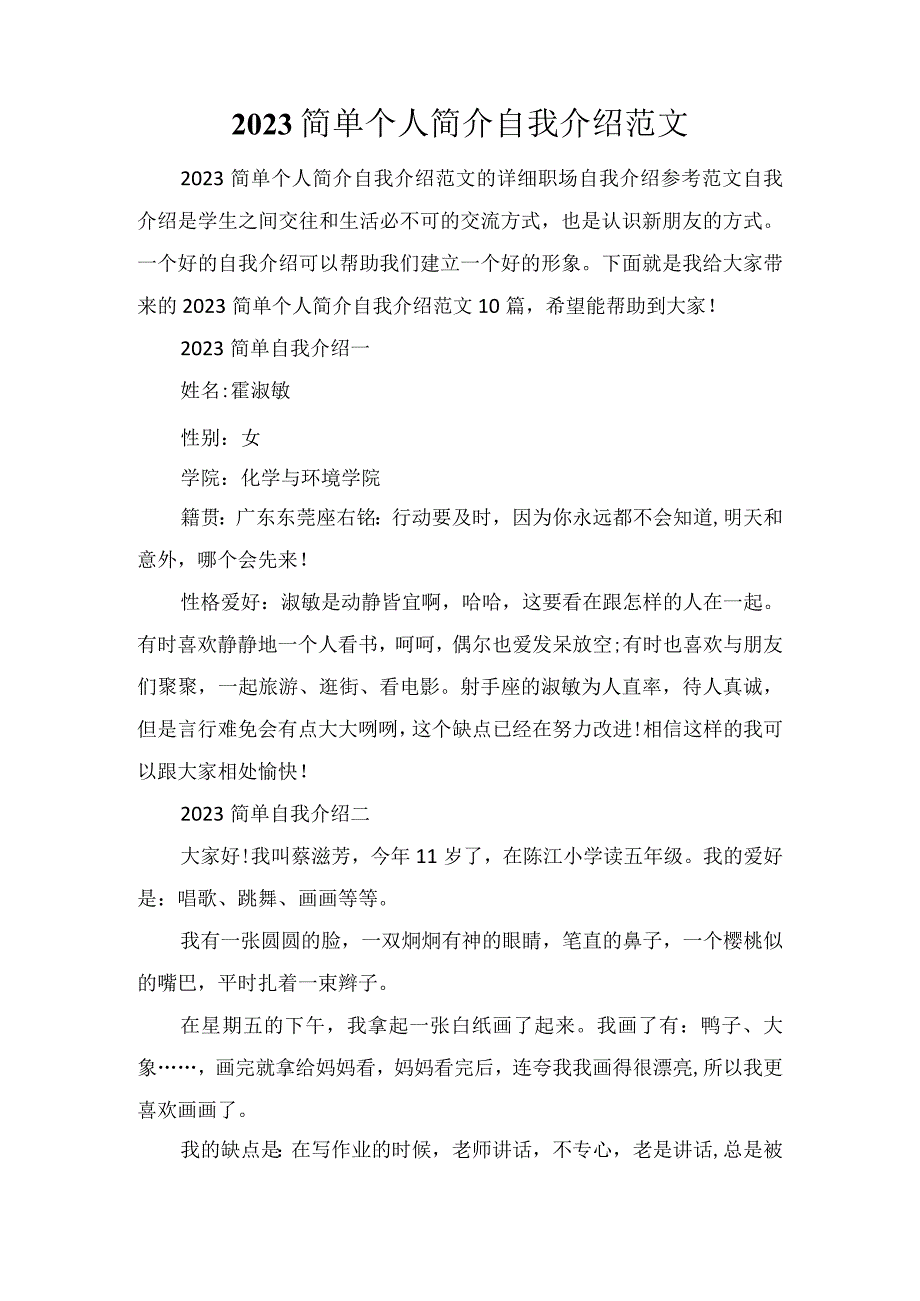 2023简单个人简介自我介绍范文.docx_第1页