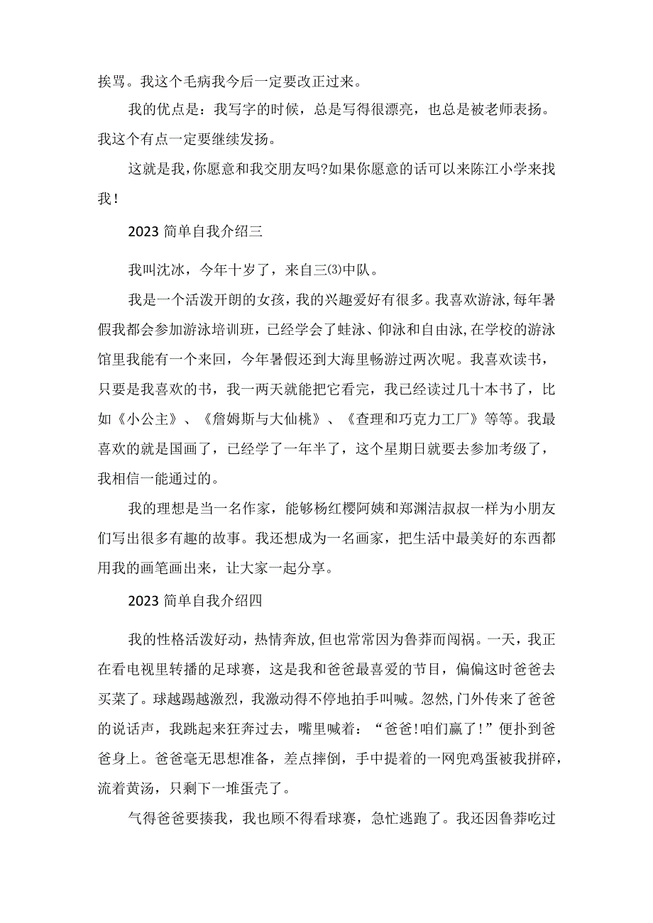 2023简单个人简介自我介绍范文.docx_第2页