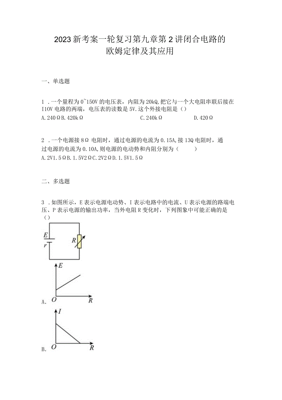 2023新考案一轮复习第九章第2讲闭合电路的欧姆定律及其应用.docx_第1页